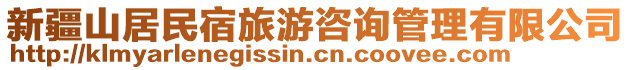 新疆山居民宿旅游咨詢管理有限公司