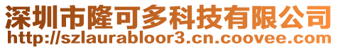 深圳市隆可多科技有限公司