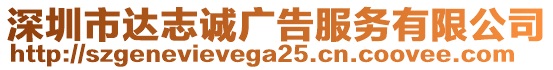 深圳市達(dá)志誠廣告服務(wù)有限公司