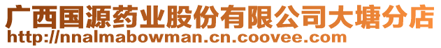 廣西國(guó)源藥業(yè)股份有限公司大塘分店