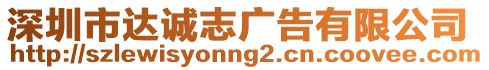 深圳市達(dá)誠(chéng)志廣告有限公司