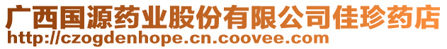 廣西國(guó)源藥業(yè)股份有限公司佳珍藥店