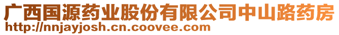 廣西國(guó)源藥業(yè)股份有限公司中山路藥房