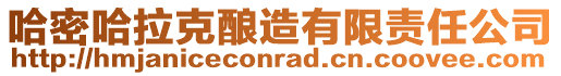 哈密哈拉克釀造有限責任公司