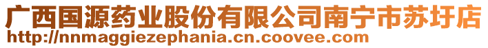 廣西國源藥業(yè)股份有限公司南寧市蘇圩店