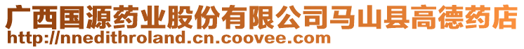 廣西國源藥業(yè)股份有限公司馬山縣高德藥店