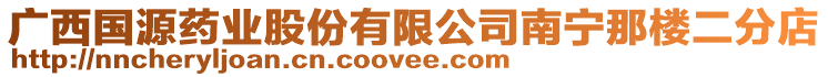 廣西國源藥業股份有限公司南寧那樓二分店