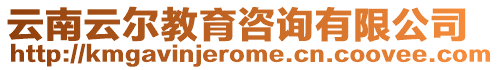 云南云爾教育咨詢有限公司