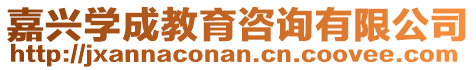 嘉興學成教育咨詢有限公司
