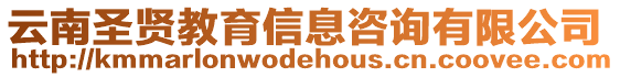 云南圣賢教育信息咨詢有限公司