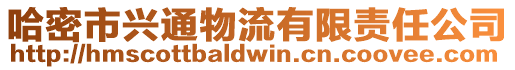 哈密市興通物流有限責任公司