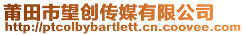 莆田市望創傳媒有限公司