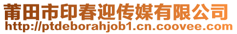 莆田市印春迎傳媒有限公司