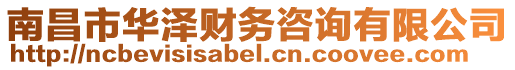 南昌市華澤財務咨詢有限公司