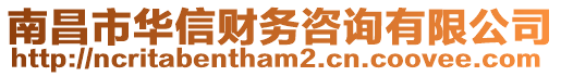 南昌市華信財務(wù)咨詢有限公司