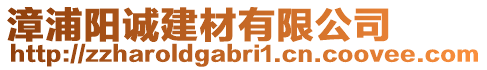 漳浦陽誠建材有限公司