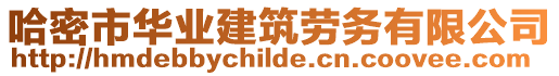 哈密市華業(yè)建筑勞務(wù)有限公司