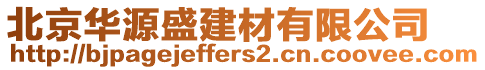 北京華源盛建材有限公司