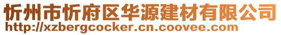 忻州市忻府區(qū)華源建材有限公司