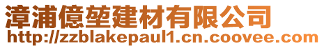 漳浦億堃建材有限公司