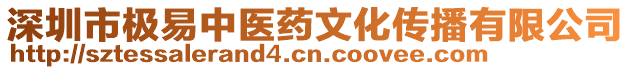 深圳市極易中醫(yī)藥文化傳播有限公司