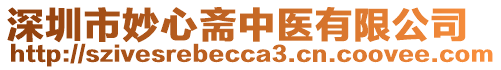 深圳市妙心齋中醫(yī)有限公司