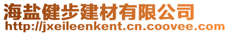 海鹽健步建材有限公司