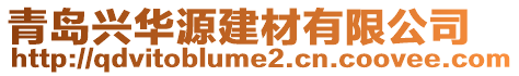 青島興華源建材有限公司