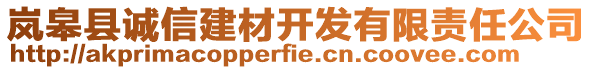 嵐皋縣誠信建材開發(fā)有限責(zé)任公司