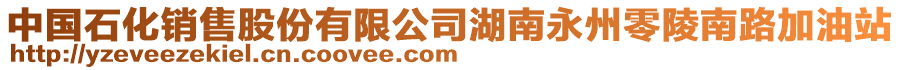中國石化銷售股份有限公司湖南永州零陵南路加油站