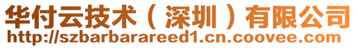 華付云技術(shù)（深圳）有限公司