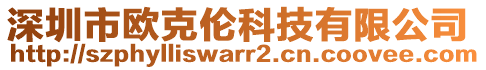 深圳市歐克倫科技有限公司