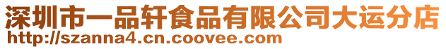 深圳市一品軒食品有限公司大運(yùn)分店