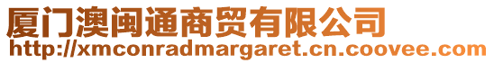 廈門澳閩通商貿(mào)有限公司