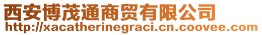 西安博茂通商貿(mào)有限公司