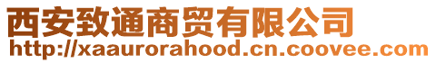 西安致通商貿(mào)有限公司