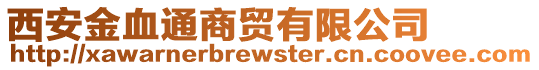 西安金血通商貿(mào)有限公司