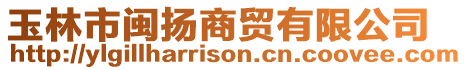 玉林市閩揚(yáng)商貿(mào)有限公司