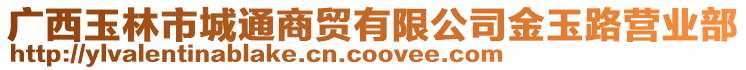 廣西玉林市城通商貿(mào)有限公司金玉路營(yíng)業(yè)部