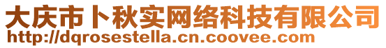 大慶市卜秋實(shí)網(wǎng)絡(luò)科技有限公司