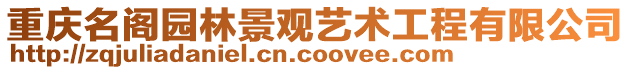 重慶名閣園林景觀藝術工程有限公司