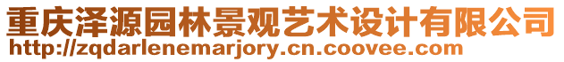 重慶澤源園林景觀(guān)藝術(shù)設(shè)計(jì)有限公司