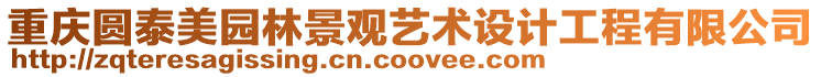 重慶圓泰美園林景觀藝術(shù)設(shè)計(jì)工程有限公司