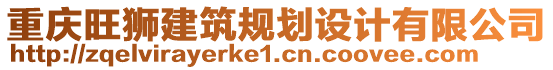 重慶旺獅建筑規(guī)劃設(shè)計(jì)有限公司