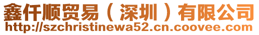 鑫仟順貿(mào)易（深圳）有限公司