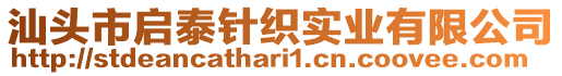 汕頭市啟泰針織實業(yè)有限公司