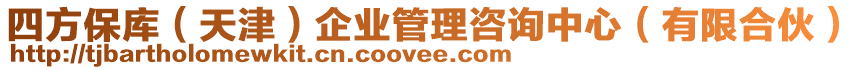 四方保庫（天津）企業(yè)管理咨詢中心（有限合伙）