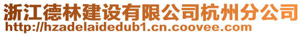 浙江德林建設有限公司杭州分公司