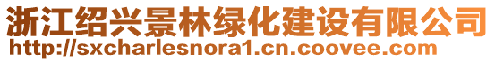 浙江紹興景林綠化建設有限公司
