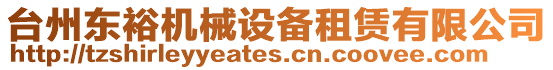 臺州東裕機械設備租賃有限公司